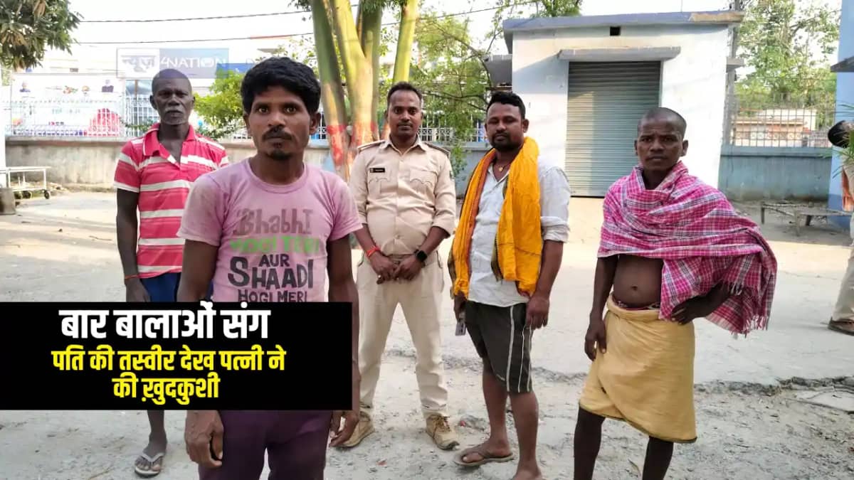Bihar News : बार बालाओं संग पति की तस्वीर देख पत्नी ने की आत Bihar News : बार बालाओं संग पति की तस्वीर देख पत्नी ने की आत