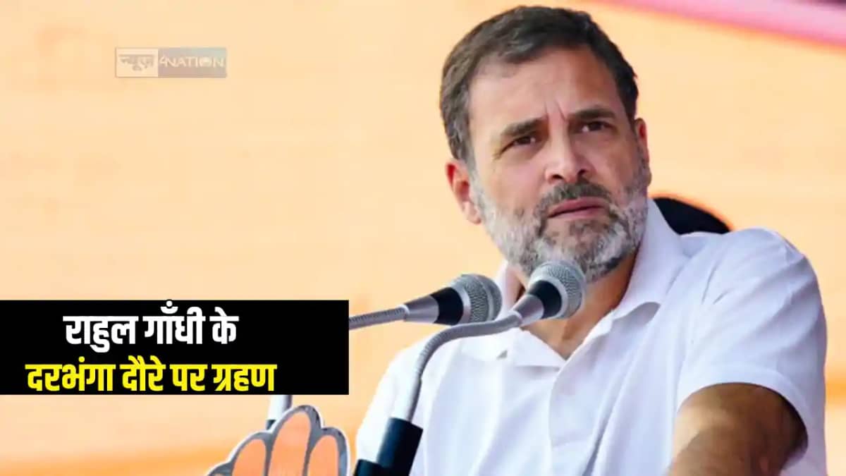 Rahul Gandhi Bihar Visit : दरभंगा में राहुल गाँधी के दौरे प Rahul Gandhi Bihar Visit : दरभंगा में राहुल गाँधी के दौरे प