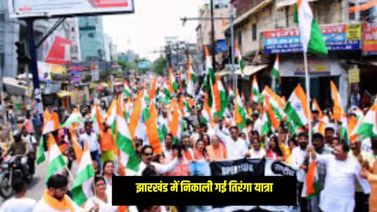 Jharkhand News: झारखंड में सेना के सम्मान में निकाली गई तिरं Jharkhand News: झारखंड में सेना के सम्मान में निकाली गई तिरं