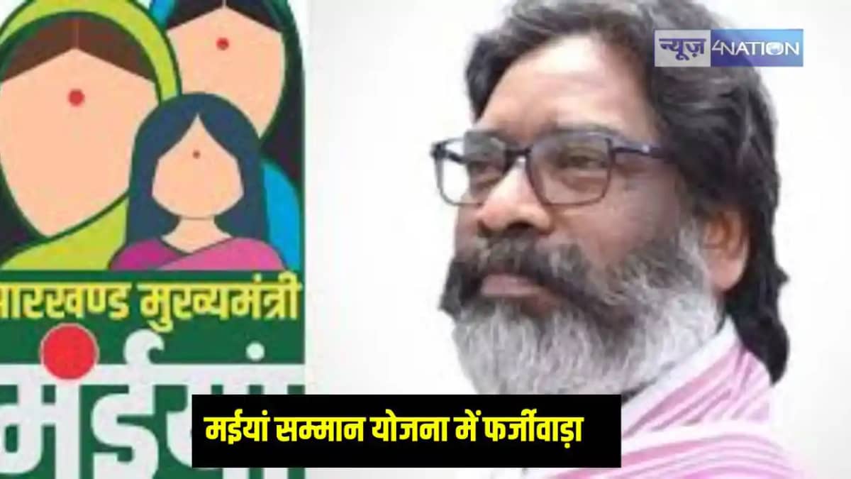 Maiya Samman Yojana: झारखंड में मईयां सम्मान योजना को लेकर ब Maiya Samman Yojana: झारखंड में मईयां सम्मान योजना को लेकर ब