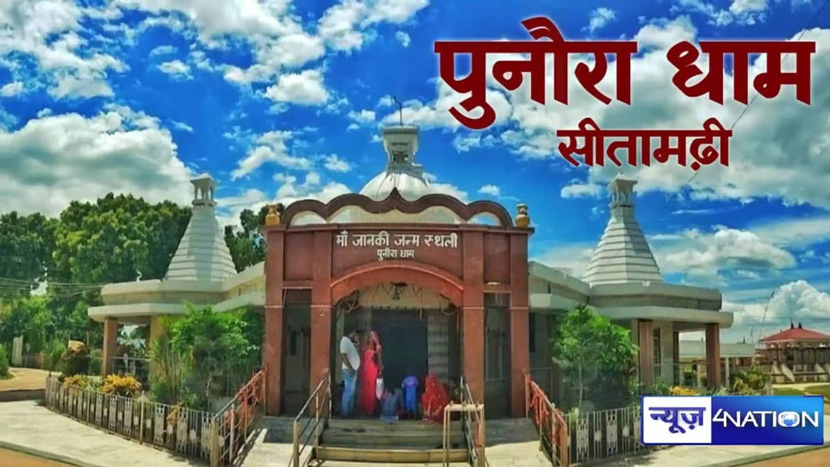 bihar cabinet meeting today, पुनौराधाम मंदिर, सीतामढ़ी न्यूज bihar cabinet meeting today, पुनौराधाम मंदिर, सीतामढ़ी न्यूज