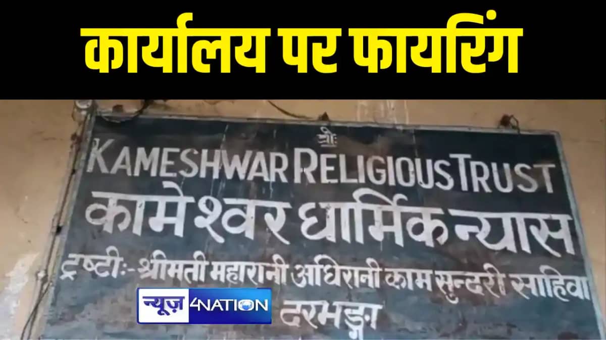 DARBHANGA NEWS : दरभंगा में कामेश्वर धार्मिक न्यास ट्रस्ट के DARBHANGA NEWS : दरभंगा में कामेश्वर धार्मिक न्यास ट्रस्ट के