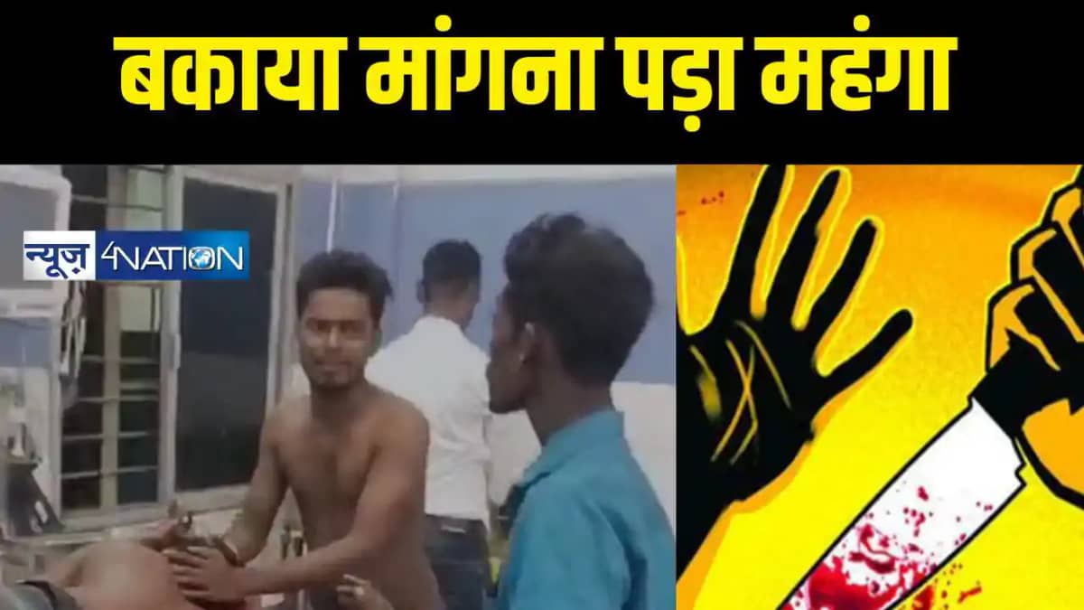 बकाया मांगना पड़ा महंगा बकाया मांगना पड़ा महंगा