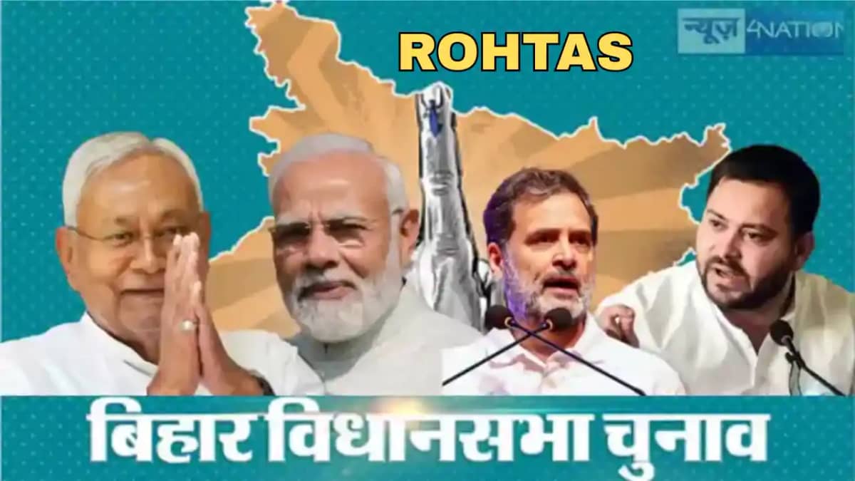 Bihar Election 2025 : रोहतास में महागठबंधन को लगा बड़ा झटका, Bihar Election 2025 : रोहतास में महागठबंधन को लगा बड़ा झटका,