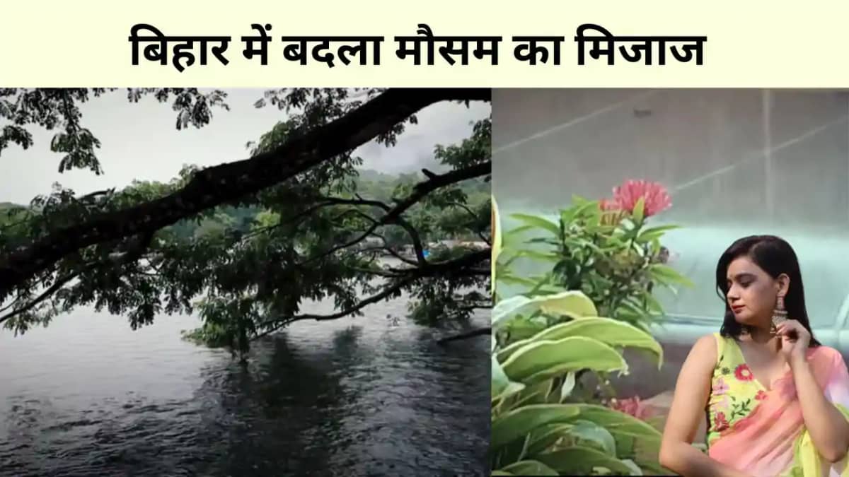 बिहार में बदला मौसम का मिजाज बिहार में बदला मौसम का मिजाज
