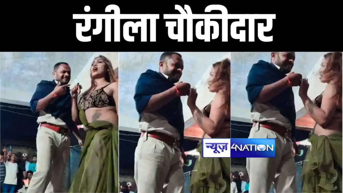 बार बालाओं संग चौकीदार ने लगाये ठुमके बार बालाओं संग चौकीदार ने लगाये ठुमके