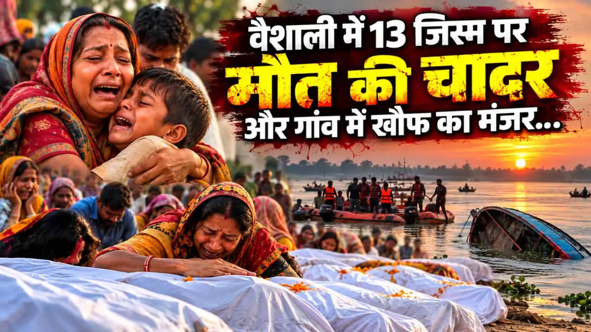 Vaishali boat accident: एक ही घर से उठीं 7 अर्थियां,वैशाली क Vaishali boat accident: एक ही घर से उठीं 7 अर्थियां,वैशाली क