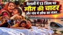 Vaishali boat accident: एक ही घर से उठीं 7 अर्थियां,वैशाली के सीने में दफन हो गईं बच्चियों की सांसें, पंद्रह साल की चांदनी की जांबाजी जान कर हैरान हो जाएंगे आप Vaishali boat accident: एक ही घर से उठीं 7 अर्थियां,वैशाली के सीने में दफन हो गईं बच्चियों की सांसें, पंद्रह साल की चांदनी की जांबाजी जान कर हैरान हो जाएंगे आप