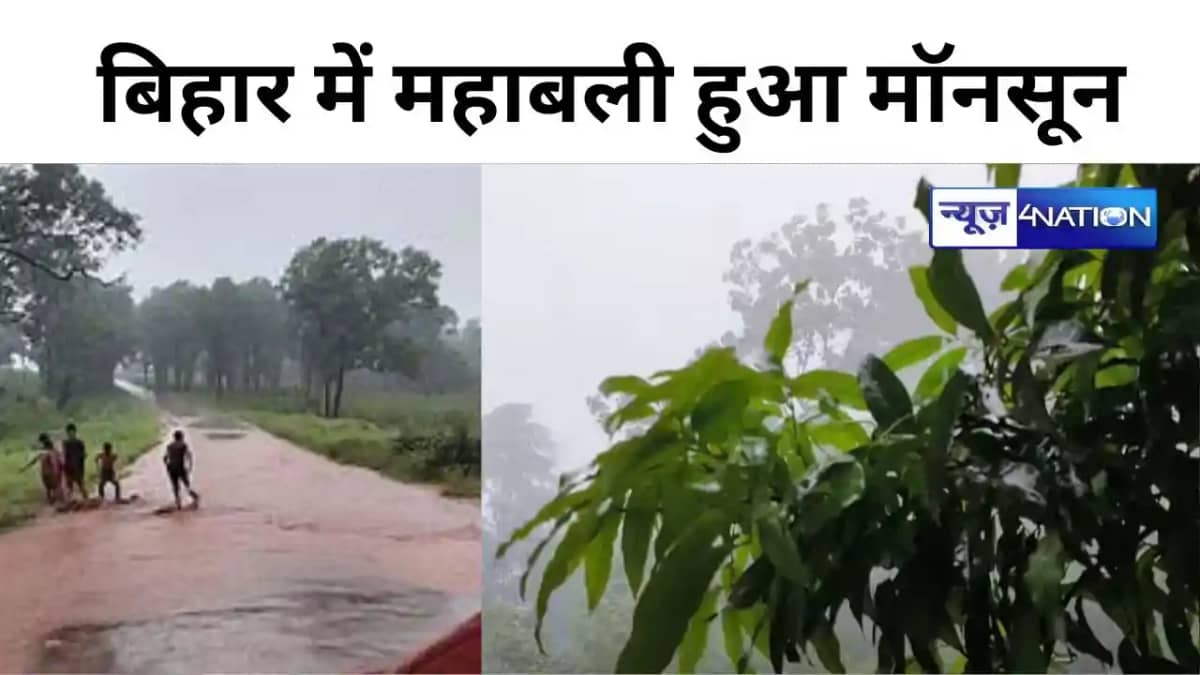 Bihar Weather : हो जाइए सावधान, बिहार में महाबली हुआ मॉनसून, Bihar Weather : हो जाइए सावधान, बिहार में महाबली हुआ मॉनसून,