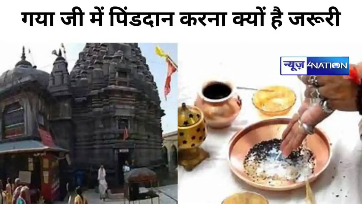 Gaya Pitru Paksha: पितृपक्ष में गया जी में पिंडदान करना क्यो Gaya Pitru Paksha: पितृपक्ष में गया जी में पिंडदान करना क्यो