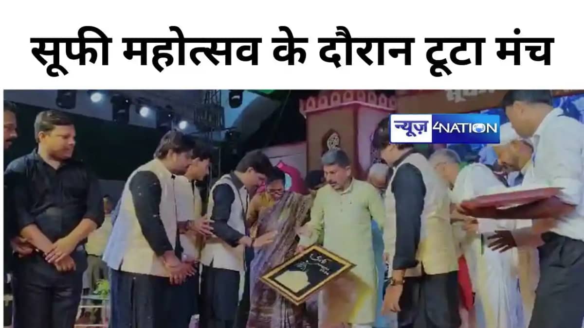 Bihar newsबाल बाल बचे विधायक और अधिकारी, बिहार में सूफी महोत Bihar newsबाल बाल बचे विधायक और अधिकारी, बिहार में सूफी महोत