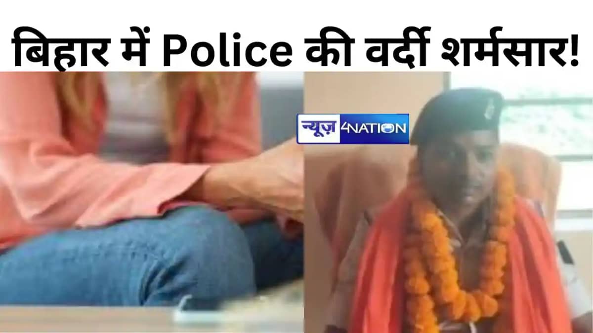 बिहार में Police की वर्दी शर्मसार! महिला सब-इंस्पेक्टर का श बिहार में Police की वर्दी शर्मसार! महिला सब-इंस्पेक्टर का श