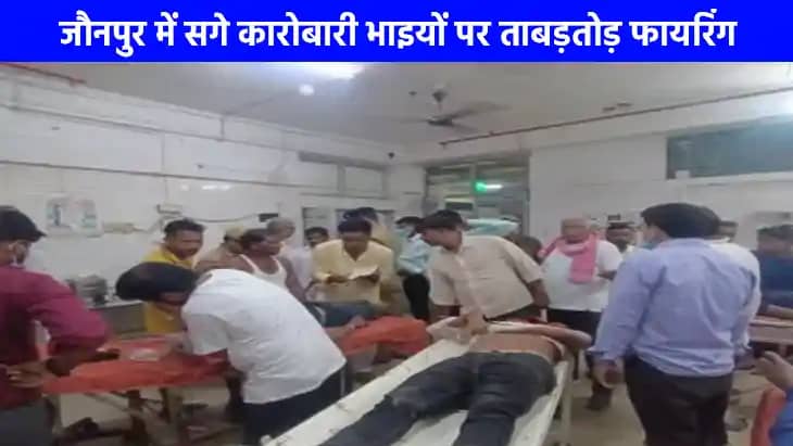UP NEWS: जौनपुर में दो सगे व्यापारी भाईयों की गोली मारकर हत् UP NEWS: जौनपुर में दो सगे व्यापारी भाईयों की गोली मारकर हत्