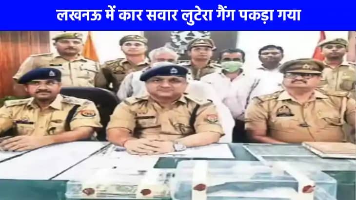 UP Crime News: लखनऊ में कार सवार लुटेरा गैंग को पुलिस ने दबो UP Crime News: लखनऊ में कार सवार लुटेरा गैंग को पुलिस ने दबो