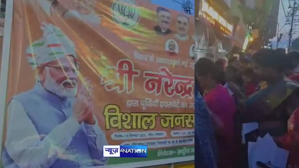 Bihar Politics: प्रधानमंत्री नरेंद्र मोदी 15 सितंबर को देंगे Bihar Politics: प्रधानमंत्री नरेंद्र मोदी 15 सितंबर को देंगे