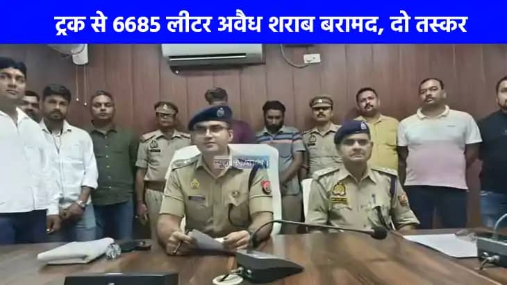 UP NEWS: बिहार चुनाव में बंटने जा रही थी डेढ़ करोड़ की शराब, UP NEWS: बिहार चुनाव में बंटने जा रही थी डेढ़ करोड़ की शराब,
