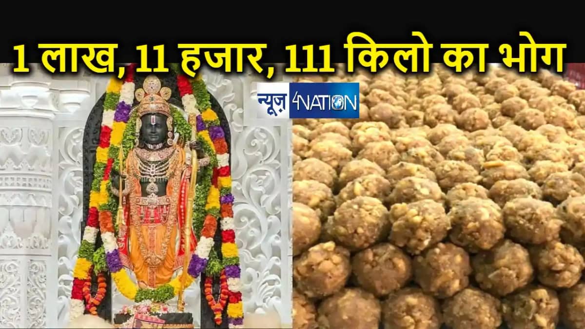 राम नवमी पर अयोध्या में रामलला को लगेगा 1लाख 11 हजार 111 किल राम नवमी पर अयोध्या में रामलला को लगेगा 1लाख 11 हजार 111 किल