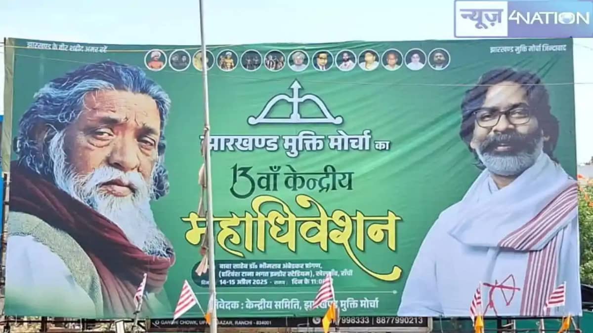 Jharkhand News: झारखंड मुक्ति मोर्चा का दो दिवसीय महाधिवेशन Jharkhand News: झारखंड मुक्ति मोर्चा का दो दिवसीय महाधिवेशन
