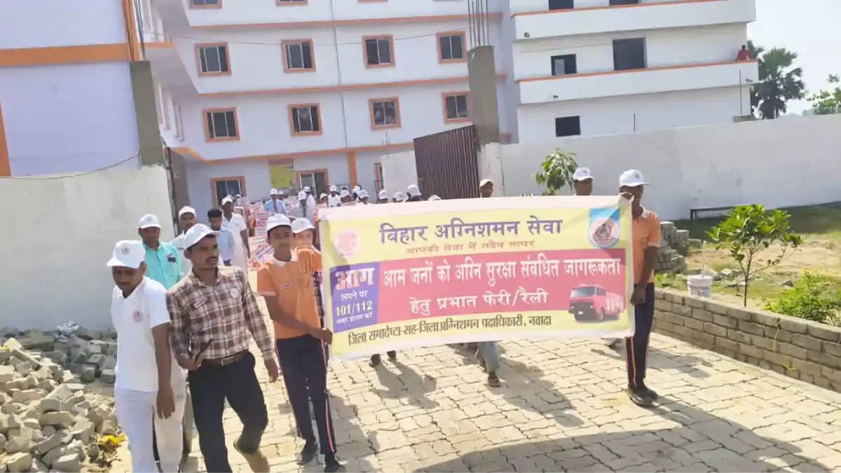 Bihar News : नवादा में अग्निशमन विभाग की सराहनीय पहल : बड़े Bihar News : नवादा में अग्निशमन विभाग की सराहनीय पहल : बड़े
