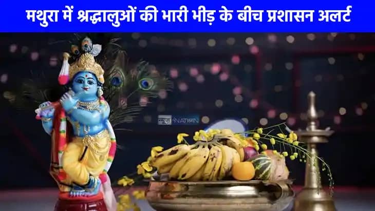 Mathura News: श्रीकृष्ण जन्माष्टमी पर लाखों श्रद्धालुओं की ह Mathura News: श्रीकृष्ण जन्माष्टमी पर लाखों श्रद्धालुओं की ह