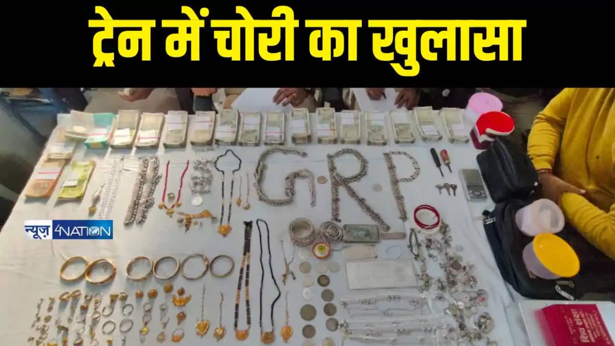 Train Loot News - जानकी एक्सप्रेस में लाखों की चोरी मामले का Train Loot News - जानकी एक्सप्रेस में लाखों की चोरी मामले का