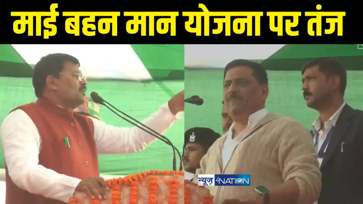 माई बहन योजना पर कसा तंज माई बहन योजना पर कसा तंज