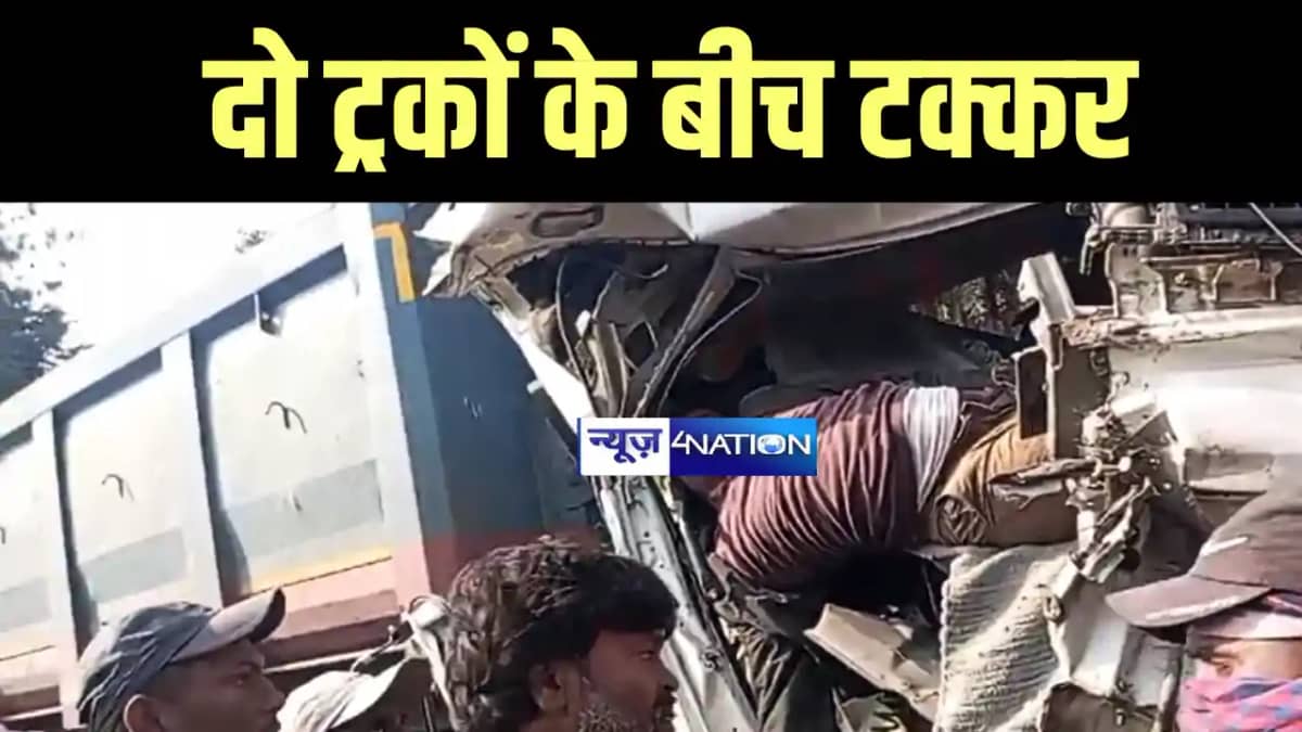 Bihar Accident News : बांका में बालू लदे दो ट्रकों के बीच हु Bihar Accident News : बांका में बालू लदे दो ट्रकों के बीच हु