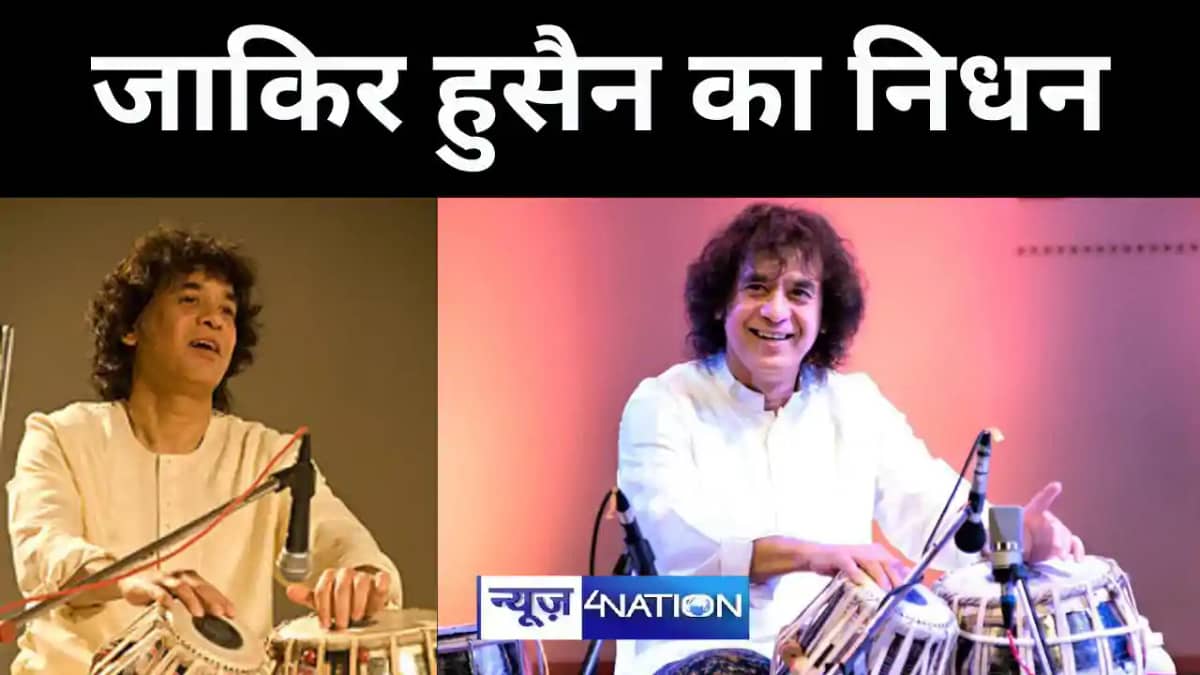 मशहूर तबला वादक उस्ताद जाकिर हुसैन का निधन मशहूर तबला वादक उस्ताद जाकिर हुसैन का निधन
