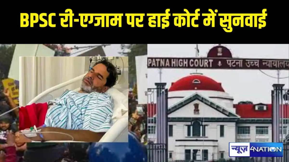 Hearing on BPSC re-exam today in Patna High Court Hearing on BPSC re-exam today in Patna High Court