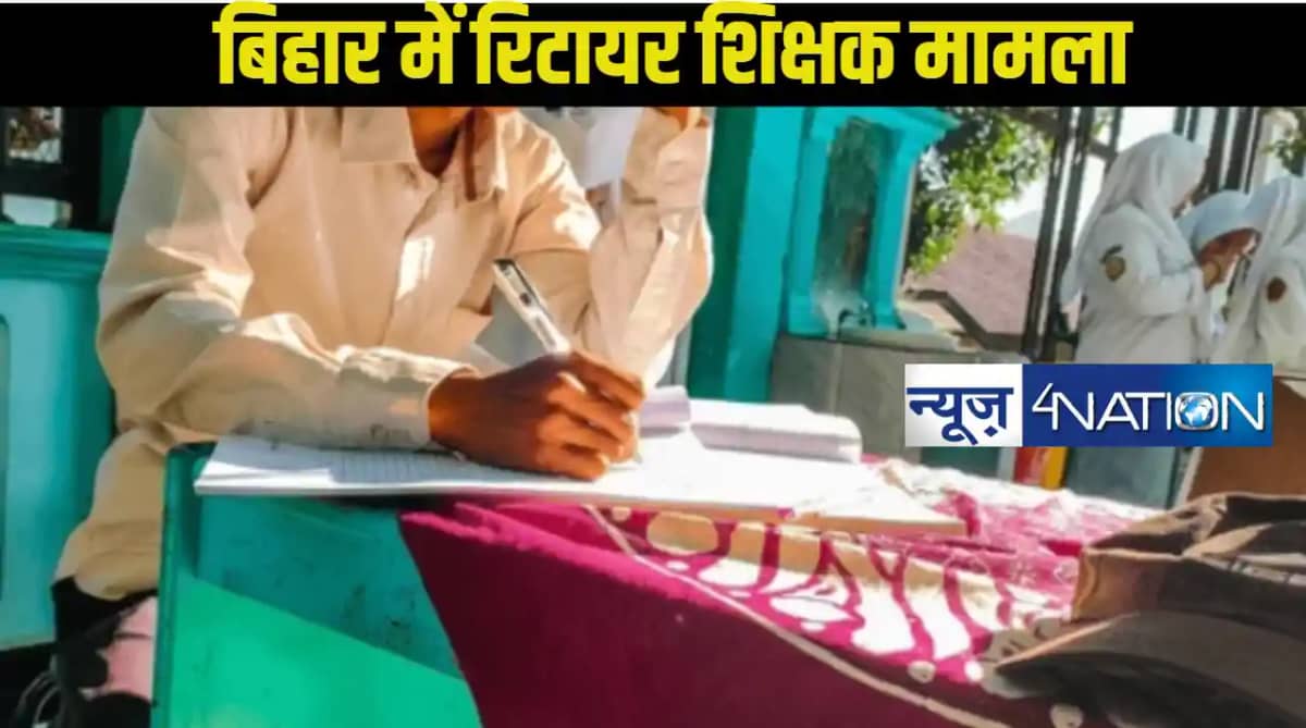 Bihar Teacher News: मास्टर साहेब हुए रिटायर,फिर 1 दिन बाद ही Bihar Teacher News: मास्टर साहेब हुए रिटायर,फिर 1 दिन बाद ही