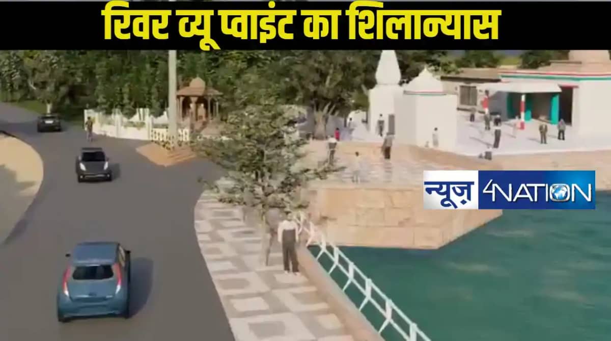 Bihar Tourism News: बिहार की इस नदी पर बनेगा रिवर पॉइंट व्यू Bihar Tourism News: बिहार की इस नदी पर बनेगा रिवर पॉइंट व्यू