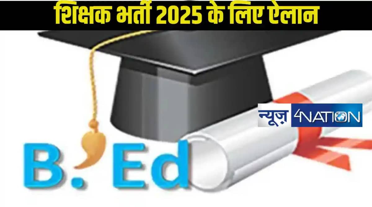 Boon For B.Ed Degree Holders: बीएड कोर्स धारकों के लिए साल 2 Boon For B.Ed Degree Holders: बीएड कोर्स धारकों के लिए साल 2