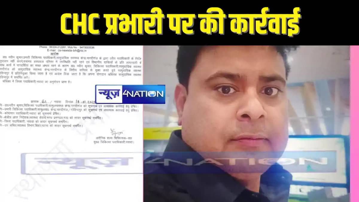 BIHAR HEALTH - नप गए सीएचसी प्रभारी, मरीजों को इलाज के लिए ब BIHAR HEALTH - नप गए सीएचसी प्रभारी, मरीजों को इलाज के लिए ब