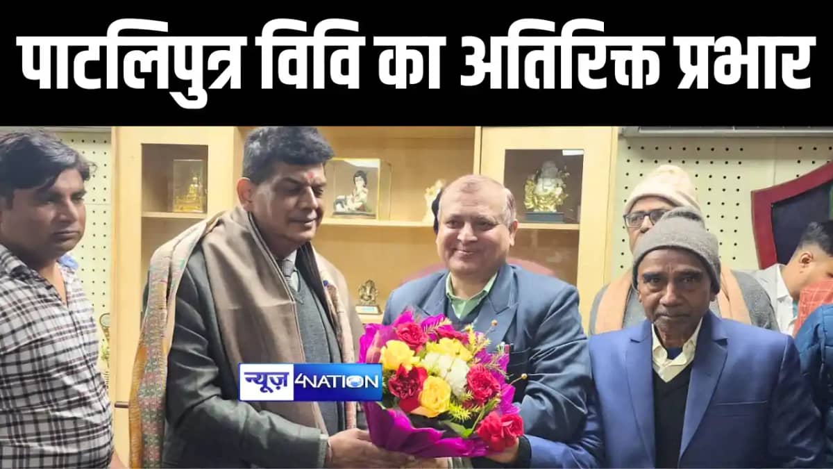 Bihar News : आर्यभट्ट ज्ञान विश्वविद्यालय के कुलपति ने संभाल Bihar News : आर्यभट्ट ज्ञान विश्वविद्यालय के कुलपति ने संभाल