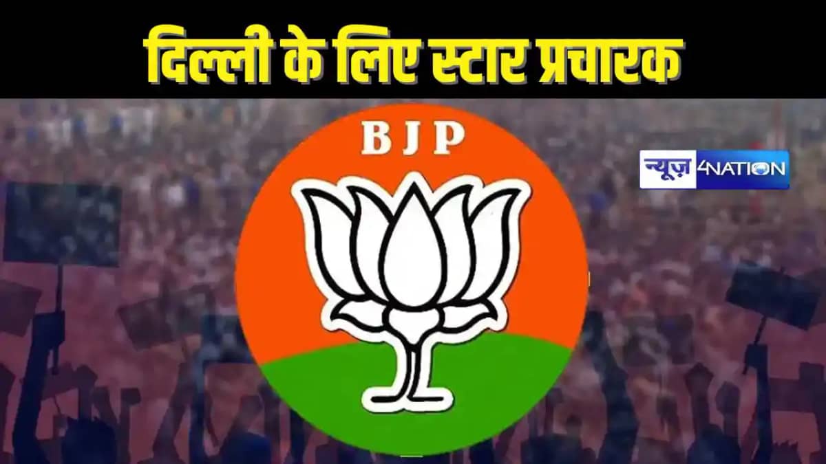 DELHI ELECTION 2025 - बीजेपी ने जारी की स्टार प्रचारकों की ल DELHI ELECTION 2025 - बीजेपी ने जारी की स्टार प्रचारकों की ल