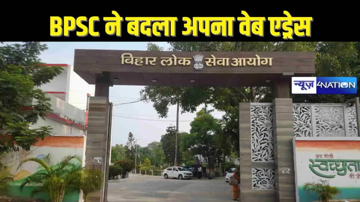 BPSC NEWS - बीपीएससी ने बदला अपना वेब एड्रेस, अब नए यूआरएल प BPSC NEWS - बीपीएससी ने बदला अपना वेब एड्रेस, अब नए यूआरएल प