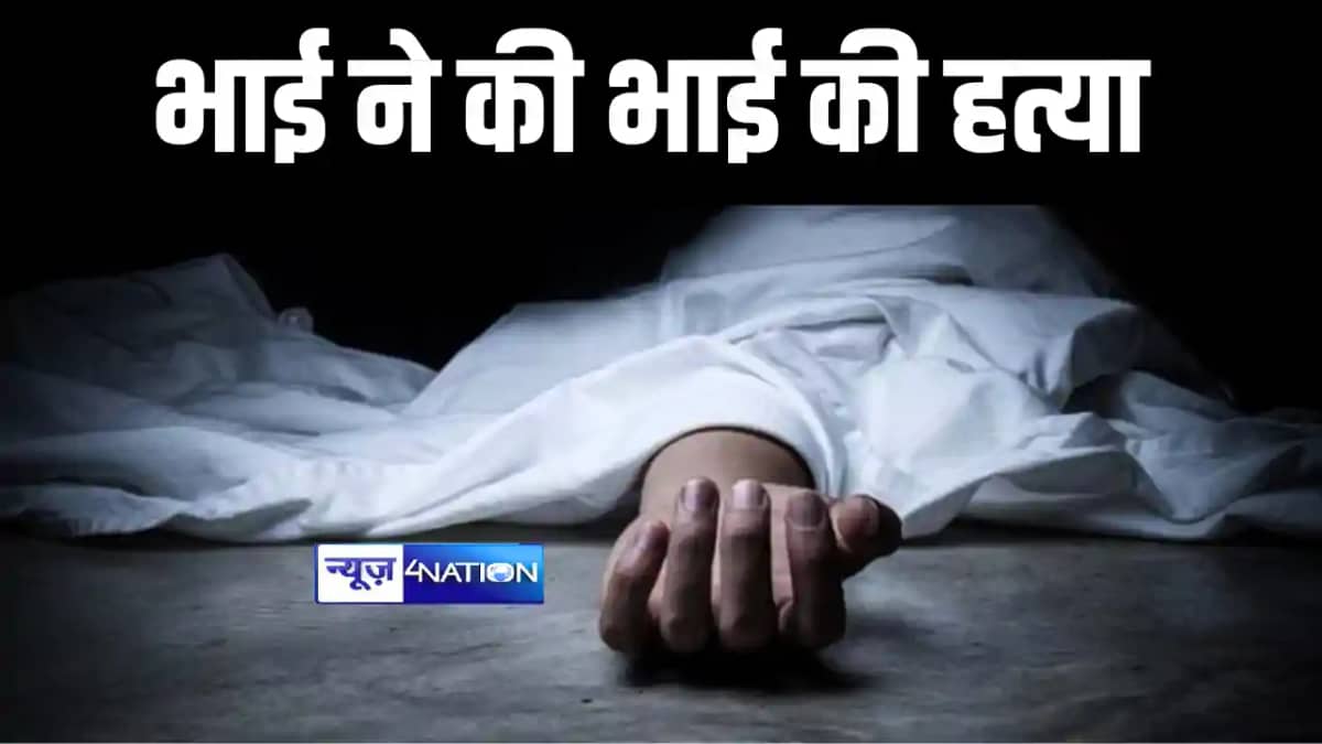 Bihar News : जमुई में मामूली विवाद में बड़े भाई ने की छोटे भा Bihar News : जमुई में मामूली विवाद में बड़े भाई ने की छोटे भा
