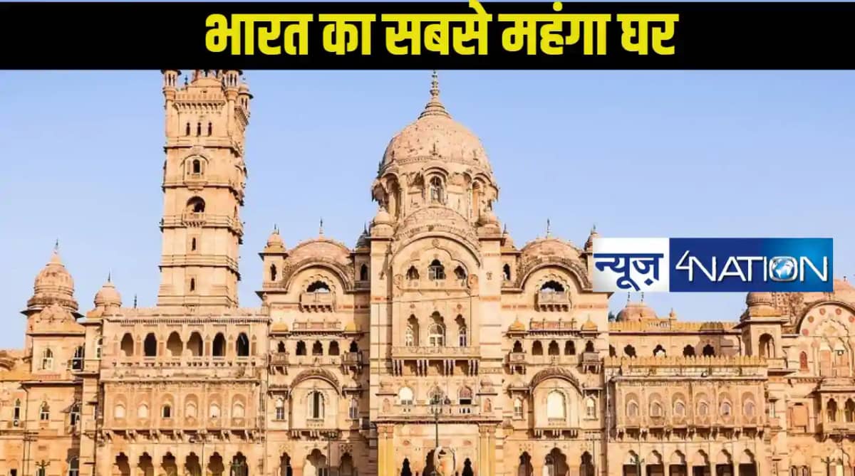 भारत का सबसे बड़ा हाउस जिसमें समा जाए मुकेश अंबानी और बकिंघम भारत का सबसे बड़ा हाउस जिसमें समा जाए मुकेश अंबानी और बकिंघम