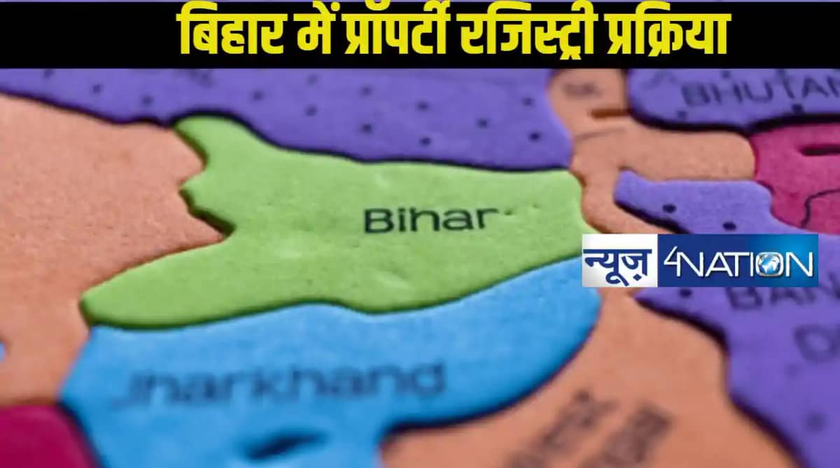 Bihar Land Ragistry: बिहार में जमीन रजिस्ट्री के लिए ये 4 का Bihar Land Ragistry: बिहार में जमीन रजिस्ट्री के लिए ये 4 का