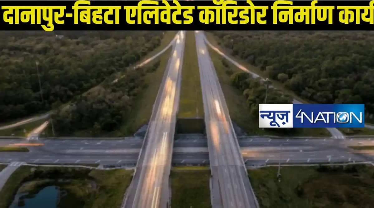 Danapur Bihta Eleveted Road: दानापुर बिहटा एलिवेटेड रोड का क Danapur Bihta Eleveted Road: दानापुर बिहटा एलिवेटेड रोड का क