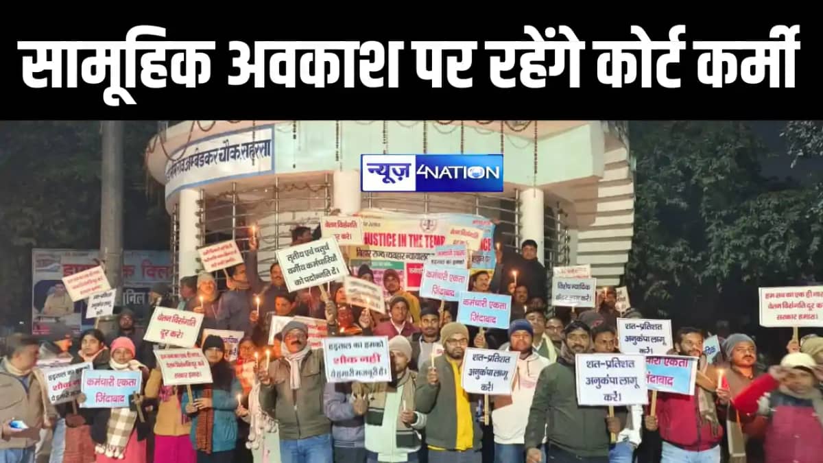 Bihar News : बिहार में कल से सामूहिक अवकाश पर रहेंगे कोर्ट क Bihar News : बिहार में कल से सामूहिक अवकाश पर रहेंगे कोर्ट क