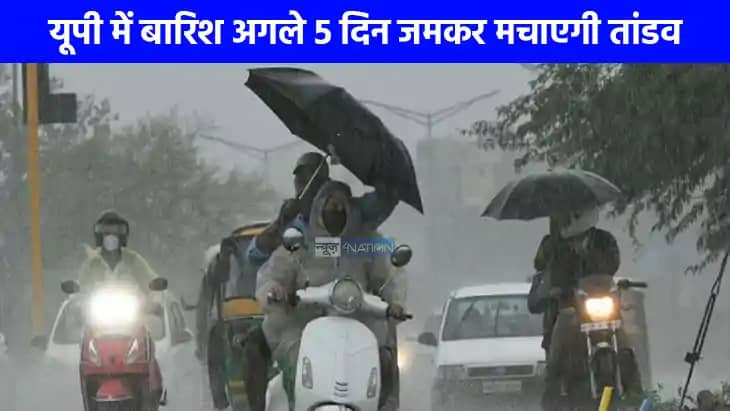 UP weather: घर से छाता लेकर ही निकलें बाहर, लखनऊ समेत इन शहर UP weather: घर से छाता लेकर ही निकलें बाहर, लखनऊ समेत इन शहर