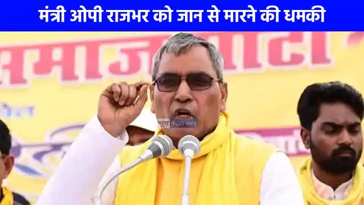UP NEWS: मंत्री ओमप्रकाश राजभर को मिली जान से मारने की धमकी, UP NEWS: मंत्री ओमप्रकाश राजभर को मिली जान से मारने की धमकी,