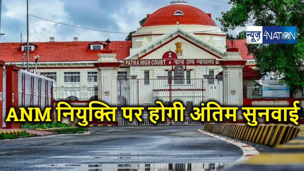 बड़ी खबर : एएनएम नियुक्ति मामले में पटना हाईकोर्ट में तय हुई बड़ी खबर : एएनएम नियुक्ति मामले में पटना हाईकोर्ट में तय हुई