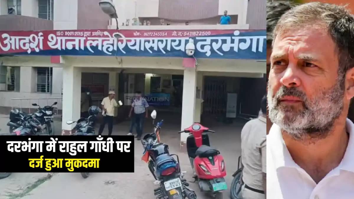 RAHUL GANDHI BIHAR VISIT : दरभंगा में सीएम नीतीश के अधिकारी RAHUL GANDHI BIHAR VISIT : दरभंगा में सीएम नीतीश के अधिकारी