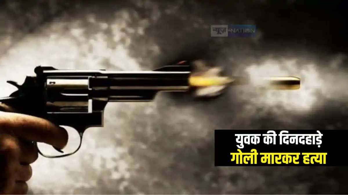 Bihar Crime News : बेगूसराय में बदमाशों ने दिनदहाड़े गोली मार Bihar Crime News : बेगूसराय में बदमाशों ने दिनदहाड़े गोली मार