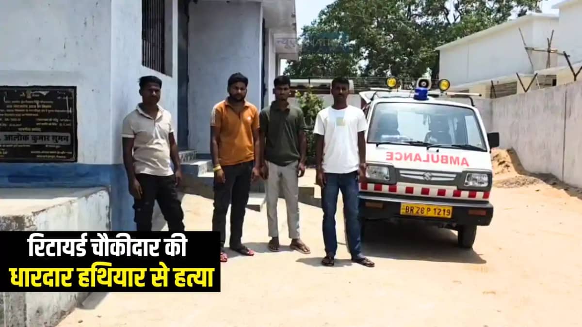 Bihar Crime News : गोपालगंज में दरवाजे पर सोये रिटायर्ड चौकी Bihar Crime News : गोपालगंज में दरवाजे पर सोये रिटायर्ड चौकी