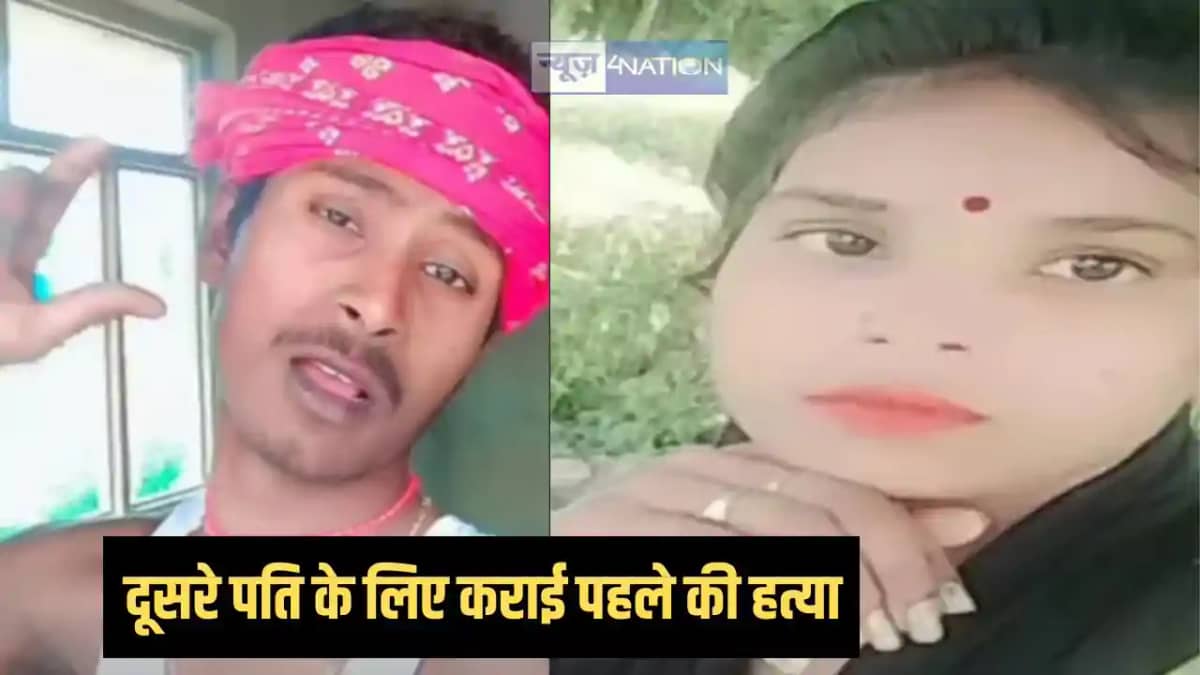 Bihar Crime - दूसरे युवक से पकड़ौआ विवाह के बाद महिला ने पहल Bihar Crime - दूसरे युवक से पकड़ौआ विवाह के बाद महिला ने पहल