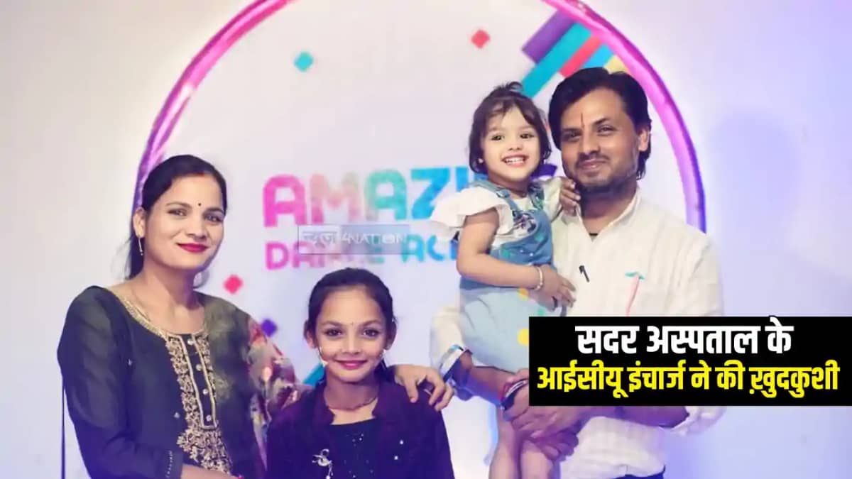 Bihar News : सीतामढ़ी सदर अस्पताल के आईसीयू इंचार्ज ने फांसी Bihar News : सीतामढ़ी सदर अस्पताल के आईसीयू इंचार्ज ने फांसी