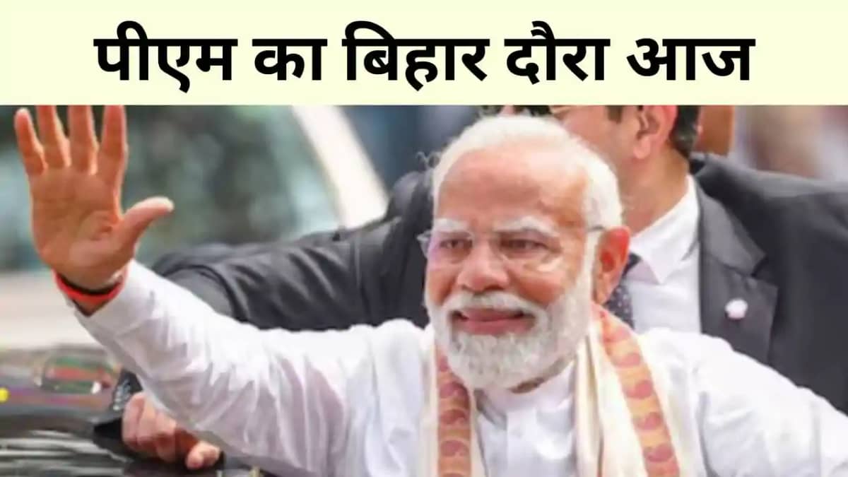 आज जमुई आएंगे पीएम मोदी आज जमुई आएंगे पीएम मोदी